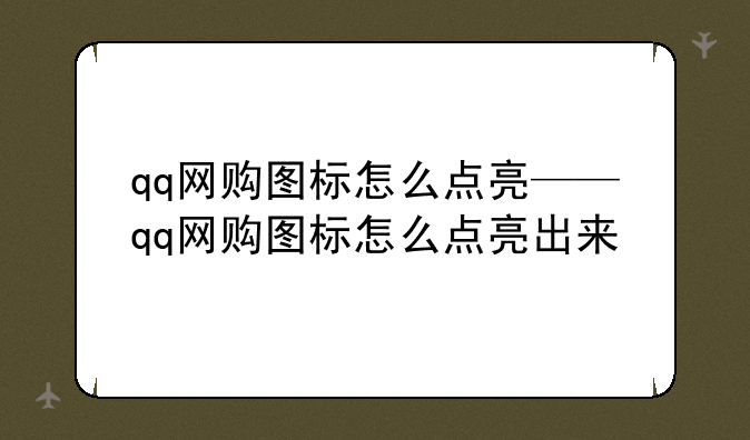 qq网购图标怎么点亮——qq网购图标怎么点亮出来