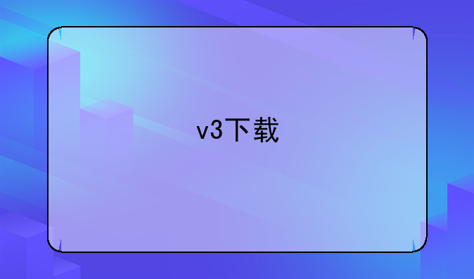 v3下载