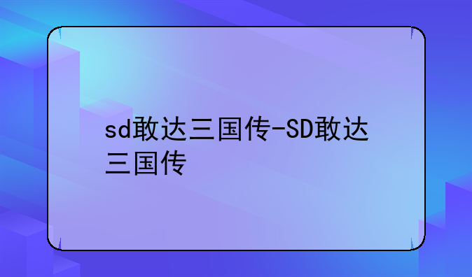 sd敢达三国传-SD敢达三国传