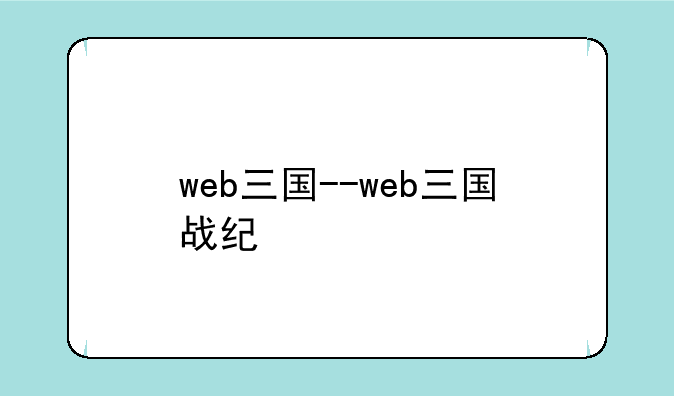 web三国--web三国战纪