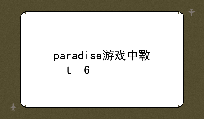 paradise游戏中文版