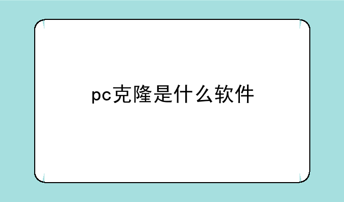 pc克隆是什么软件