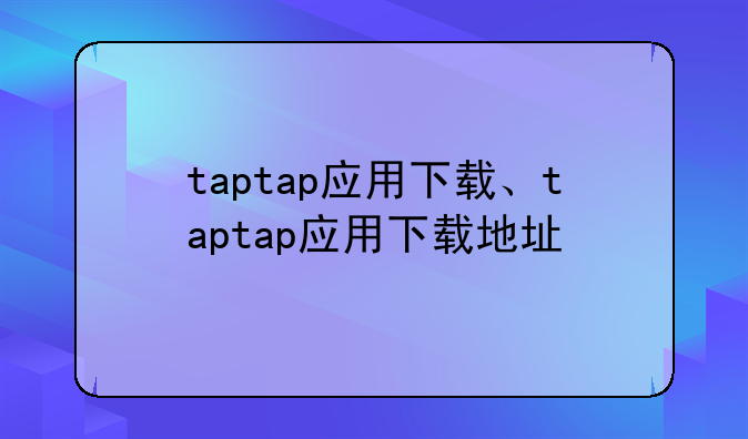 taptap应用下载、taptap应用下载地址