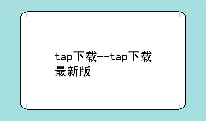 tap下载--tap下载最新版