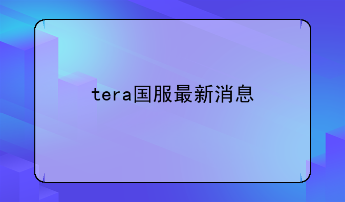 tera国服最新消息