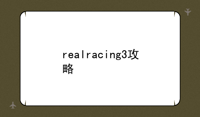 realracing3攻略