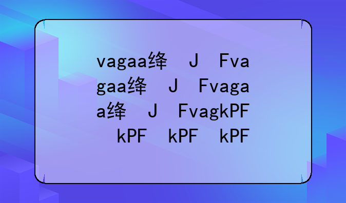 vagaa绿色版