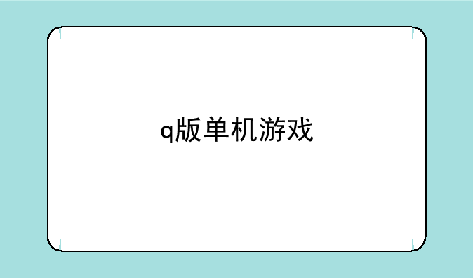 q版单机游戏