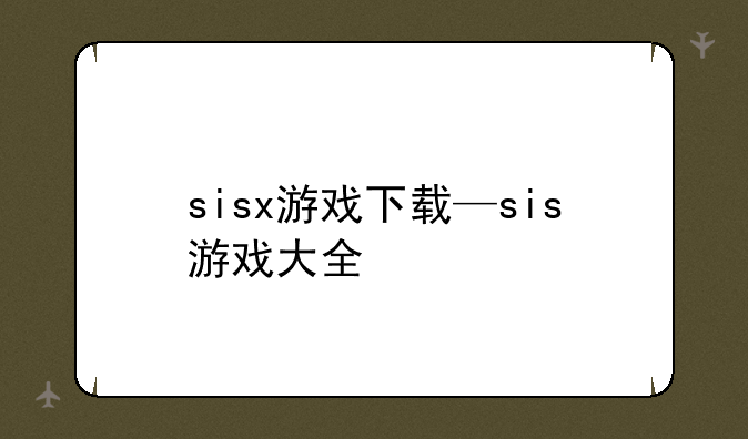 sisx游戏下载—sis游戏大全