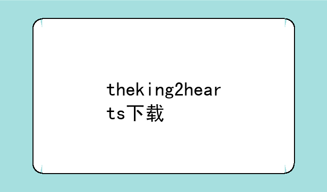 theking2hearts下载