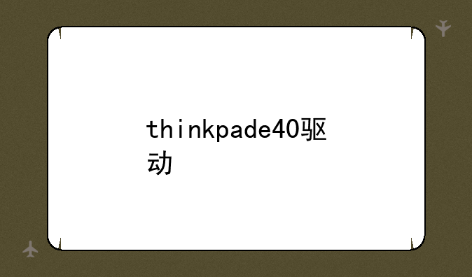 thinkpade40驱动