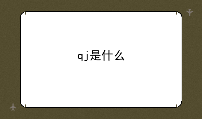 qj是什么