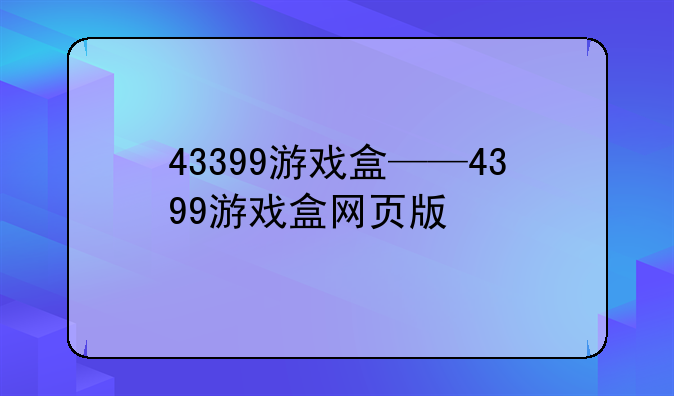 43399游戏盒——4399游戏盒网页版
