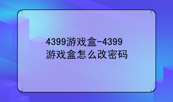 4399游戏盒-4399游戏盒怎么改密码