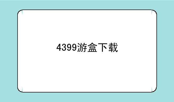 4399游盒下载