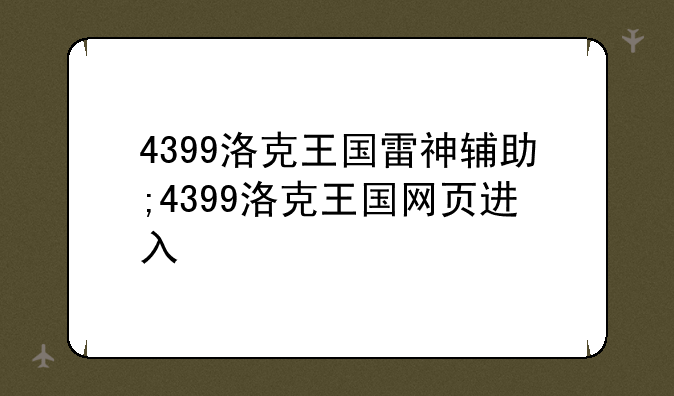 4399洛克王国雷神辅助;4399洛克王国网页进入