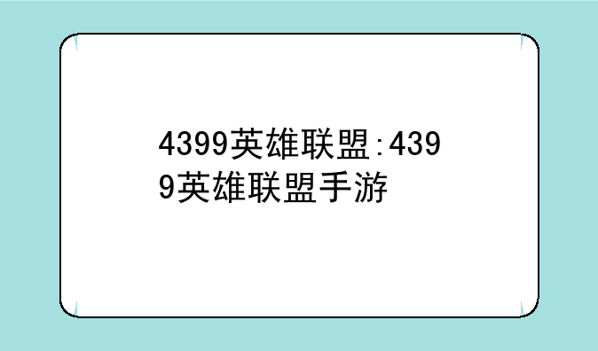 4399英雄联盟:4399英雄联盟手游
