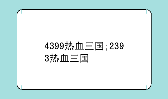 4399热血三国;2393热血三国