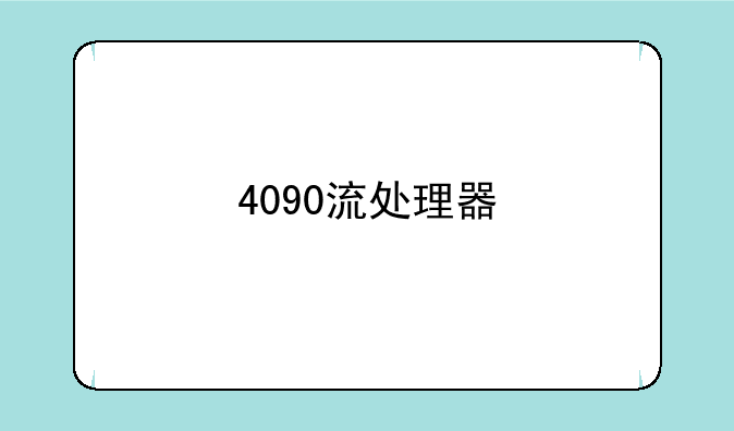4090流处理器