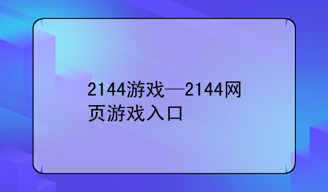 2144游戏—2144网页游戏入口