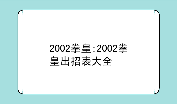 2002拳皇:2002拳皇出招表大全