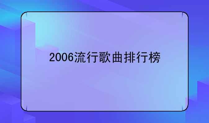 2006流行歌曲排行榜