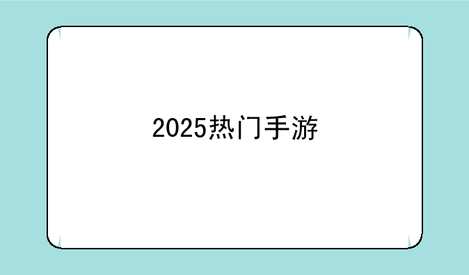 2025热门手游