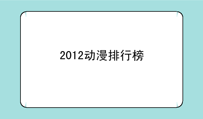 2012动漫排行榜