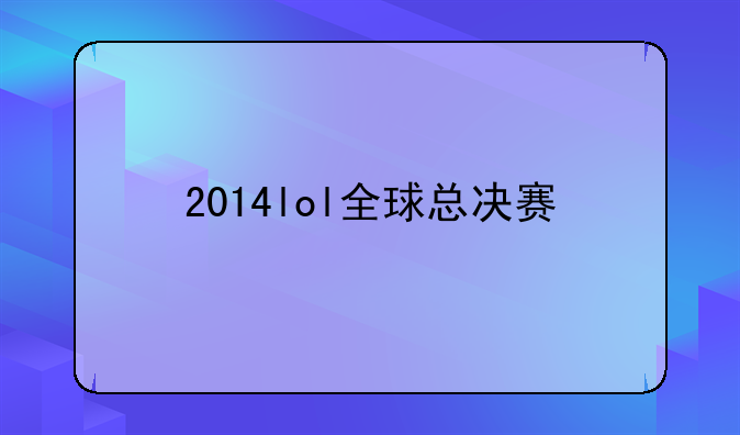 2014lol全球总决赛