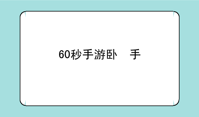 60秒手游版