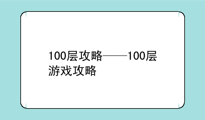 100层攻略——100层游戏攻略