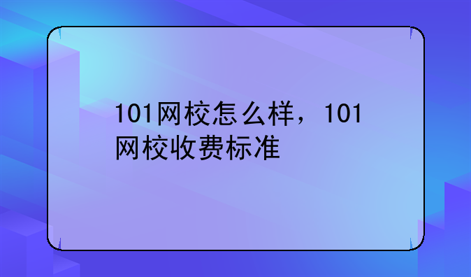 101网校怎么样，101网校收费标准