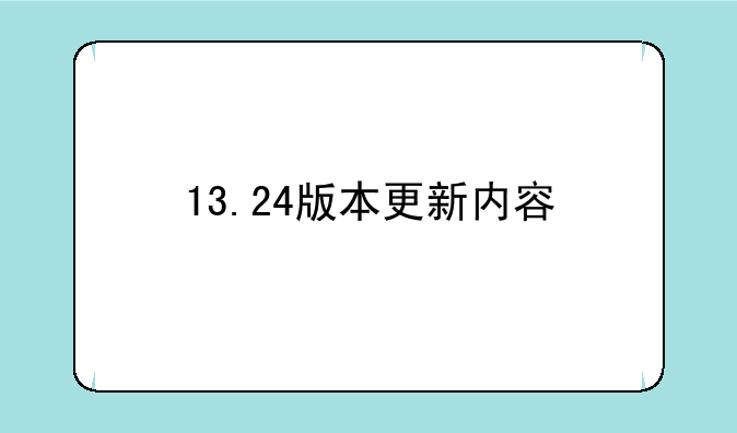 13.24版本更新内容