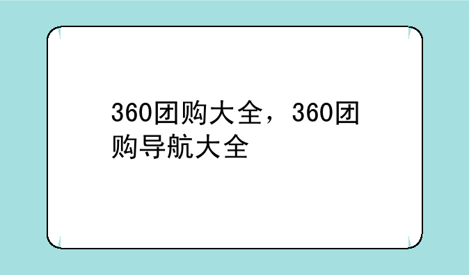 360团购大全，360团购导航大全