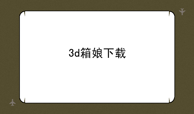 3d箱娘下载