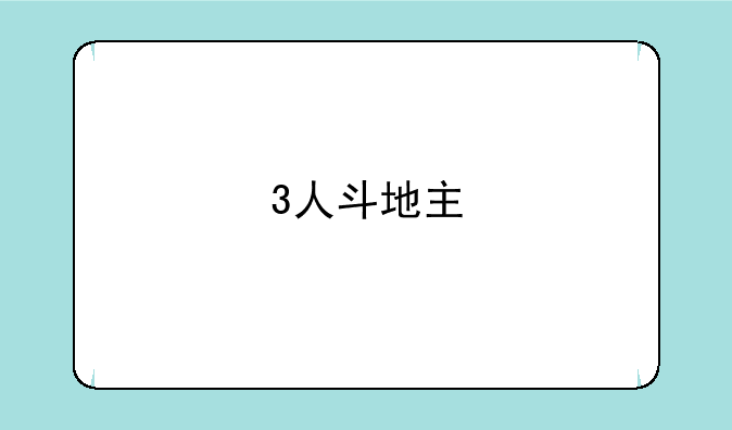 3人斗地主