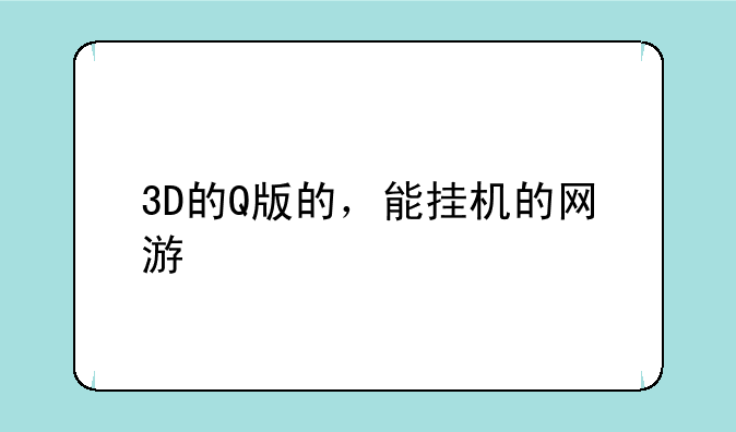 3D的Q版的，能挂机的网游