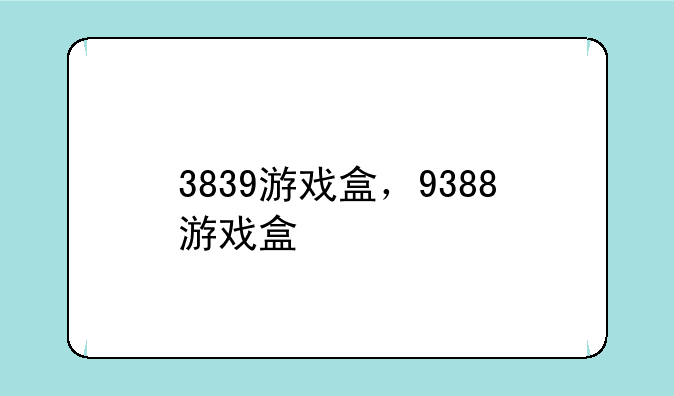 3839游戏盒，9388游戏盒