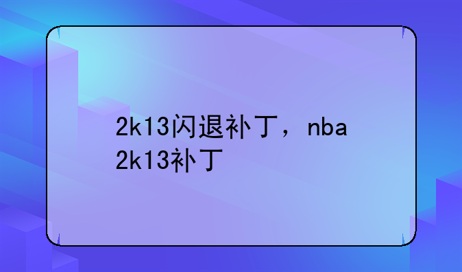 2k13闪退补丁，nba2k13补丁
