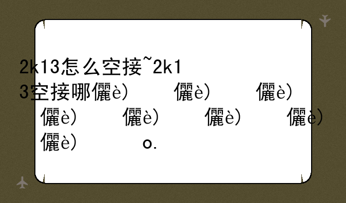 2k13怎么空接~2k13空接哪儿个键