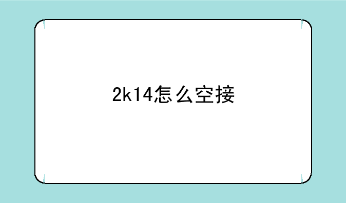 2k14怎么空接