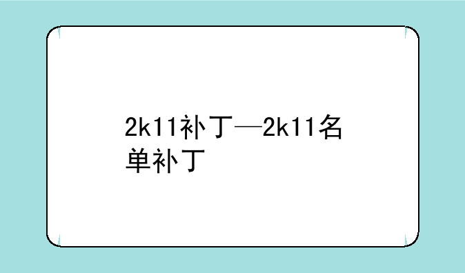 2k11补丁—2k11名单补丁
