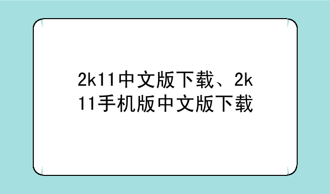 2k11中文版下载、2k11手机版中文版下载