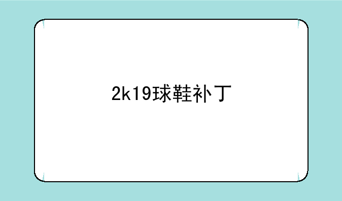 2k19球鞋补丁