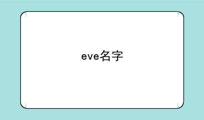 eve名字