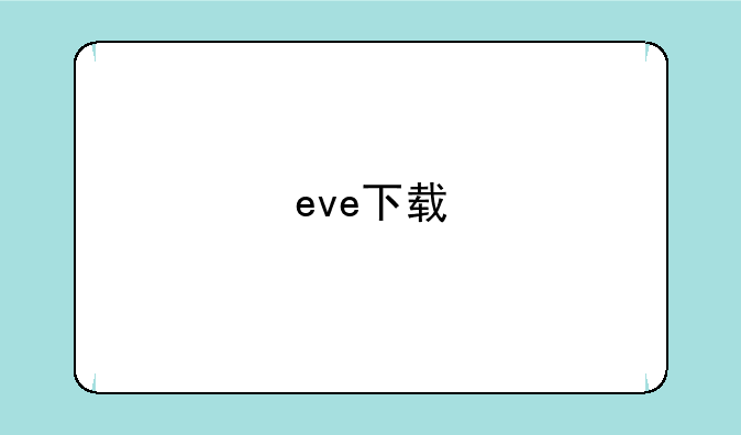 eve下载