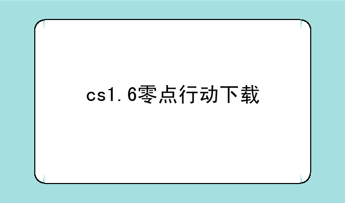 cs1.6零点行动下载
