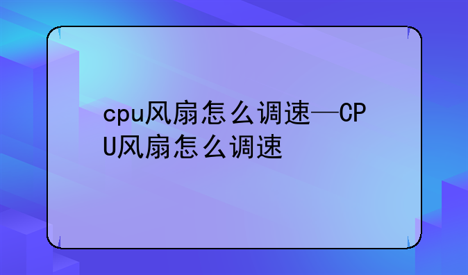 cpu风扇怎么调速—CPU风扇怎么调速