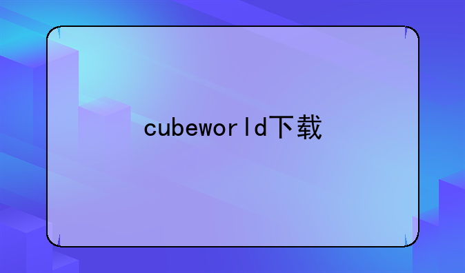 cubeworld下载