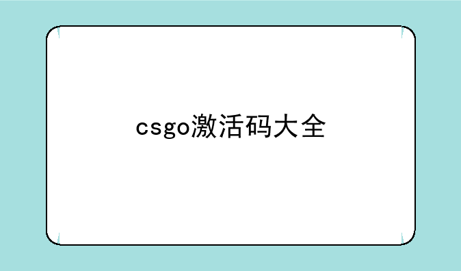 csgo激活码大全
